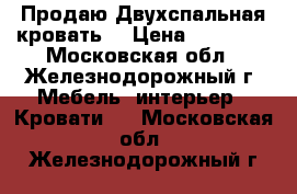 Продаю Двухспальная кровать  › Цена ­ 10 000 - Московская обл., Железнодорожный г. Мебель, интерьер » Кровати   . Московская обл.,Железнодорожный г.